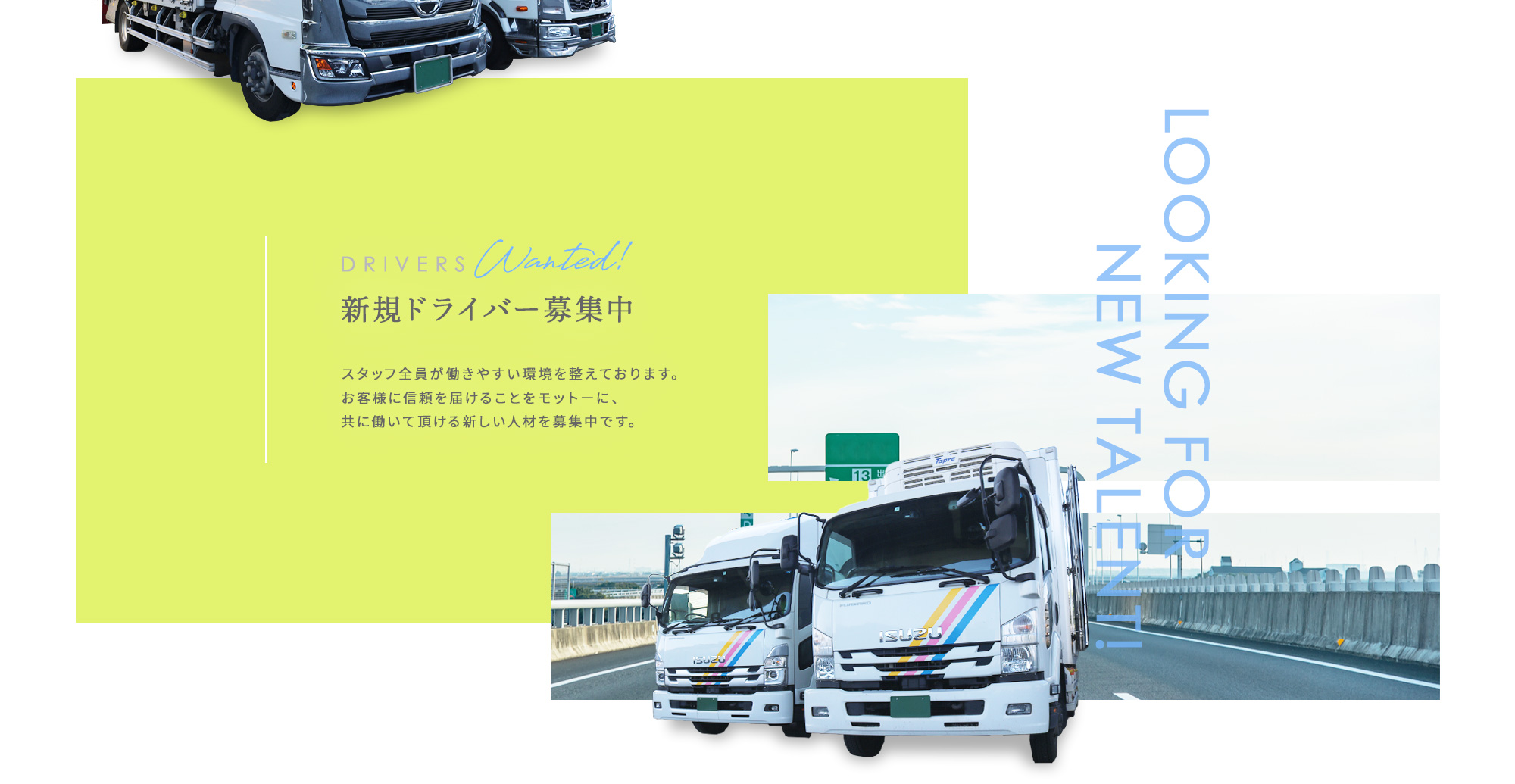 新規ドライバー募集中
